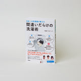 洗濯ブラザーズ | 日本一の洗濯屋が教える 間違いだらけの洗濯術！